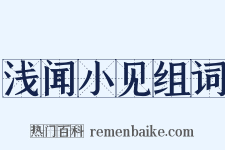 浅闻小见组词是什么意思的图片
